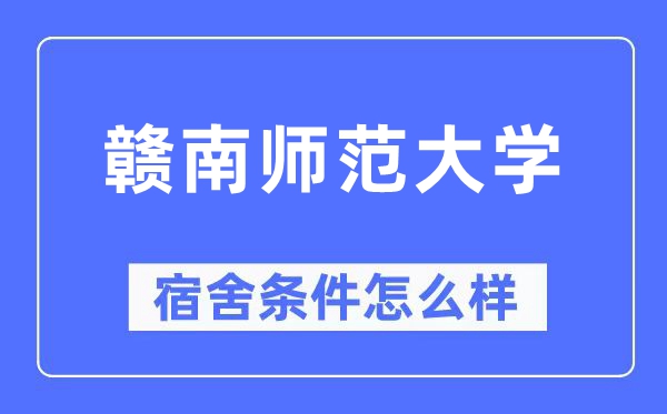 贛南師范大學(xué)宿舍條件怎么樣,有空調(diào)和獨(dú)立衛(wèi)生間嗎？（附宿舍圖片）