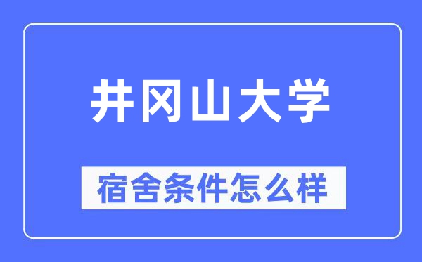 井岡山大學(xué)宿舍條件怎么樣,有空調(diào)和獨(dú)立衛(wèi)生間嗎？（附宿舍圖片）