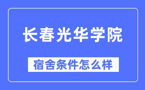 長春光華學院宿舍條件怎么樣,有空調和獨立衛生間嗎？（附宿舍圖片）