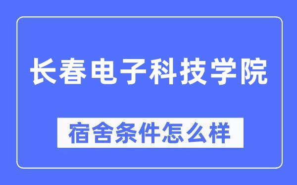 長春電子科技學院宿舍條件怎么樣,有空調和獨立衛生間嗎？（附宿舍圖片）