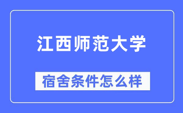 江西師范大學(xué)宿舍條件怎么樣,有空調(diào)和獨立衛(wèi)生間嗎？（附宿舍圖片）