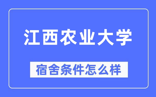 江西農(nóng)業(yè)大學(xué)宿舍條件怎么樣,有空調(diào)和獨立衛(wèi)生間嗎？（附宿舍圖片）