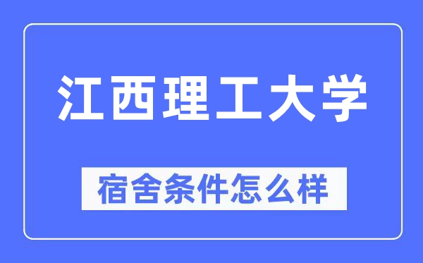 江西理工大學宿舍條件怎么樣,有空調和獨立衛生間嗎？（附宿舍圖片）
