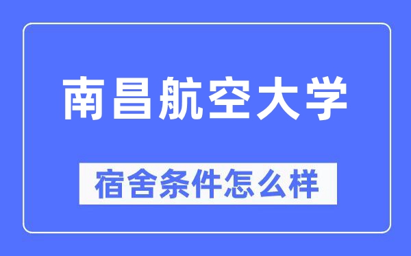 南昌航空大學宿舍條件怎么樣,有空調和獨立衛生間嗎？（附宿舍圖片）