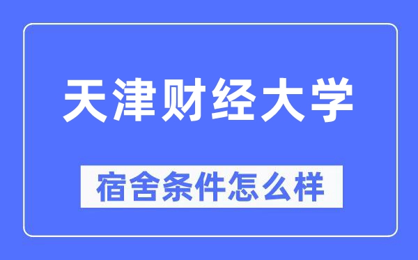 天津財經大學宿舍條件怎么樣,有空調和獨立衛生間嗎？（附宿舍圖片）