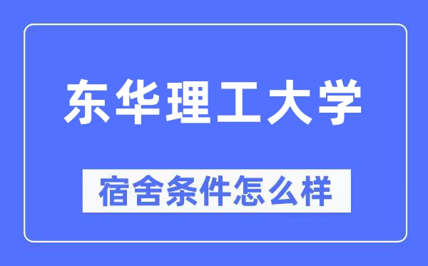 東華理工大學宿舍條件怎么樣,有空調和獨立衛生間嗎？（附宿舍圖片）