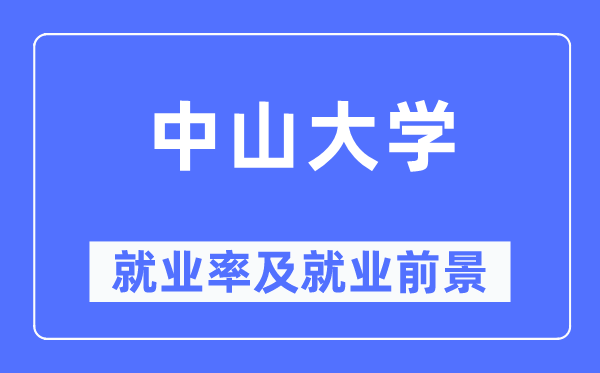 中山大學就業率及就業前景怎么樣,好就業嗎？