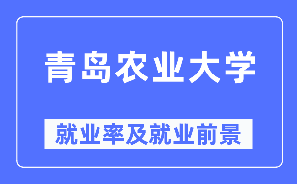 青島農業大學就業率及就業前景怎么樣,好就業嗎？