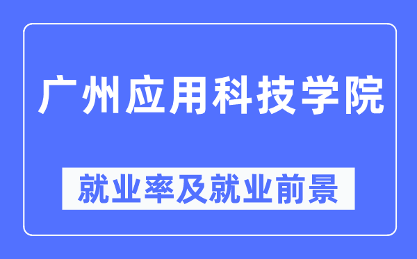 廣州應用科技學院就業率及就業前景怎么樣,好就業嗎？