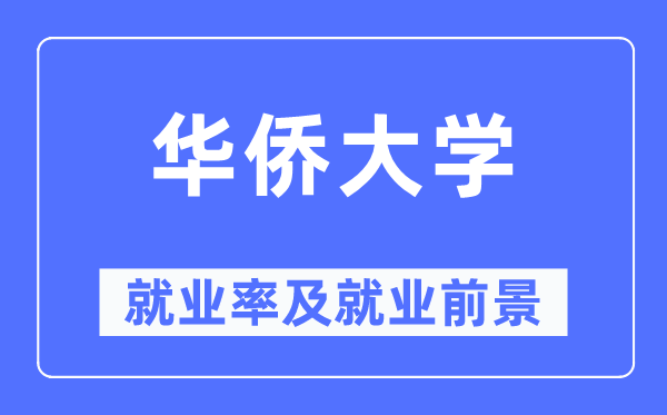 華僑大學就業率及就業前景怎么樣,好就業嗎？
