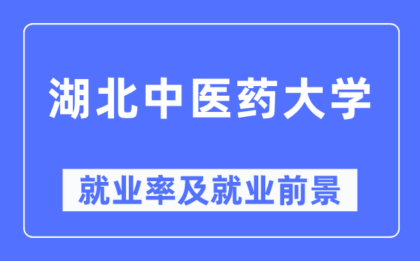 湖北中醫(yī)藥大學(xué)就業(yè)率及就業(yè)前景怎么樣,好就業(yè)嗎？