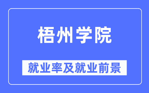 梧州學院就業率及就業前景怎么樣,好就業嗎？