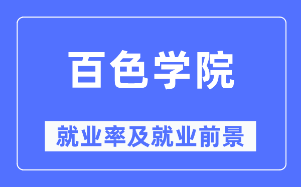 百色學院就業率及就業前景怎么樣,好就業嗎？