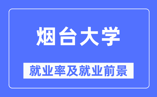 煙臺大學(xué)就業(yè)率及就業(yè)前景怎么樣,好就業(yè)嗎？