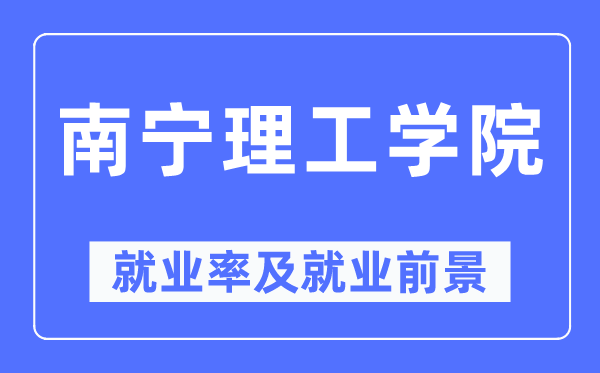 南寧理工學院就業率及就業前景怎么樣,好就業嗎？
