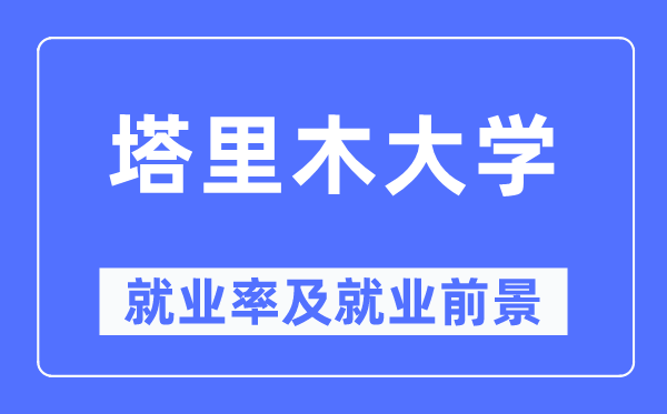 塔里木大學(xué)就業(yè)率及就業(yè)前景怎么樣,好就業(yè)嗎？