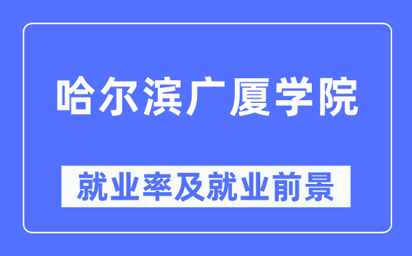 哈爾濱廣廈學院就業(yè)率及就業(yè)前景怎么樣,好就業(yè)嗎？