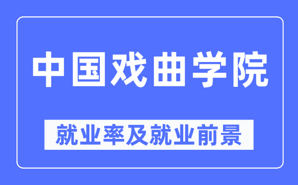 中國戲曲學院就業率及就業前景怎么樣,好就業嗎？