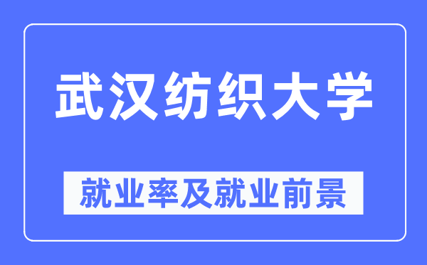 武漢紡織大學就業率及就業前景怎么樣,好就業嗎？