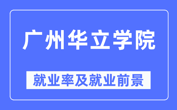 廣州華立學院就業率及就業前景怎么樣,好就業嗎？