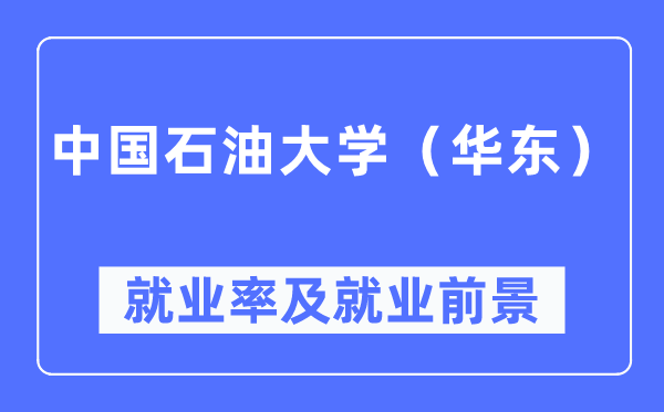 中國石油大學（華東）就業率及就業前景怎么樣,好就業嗎？