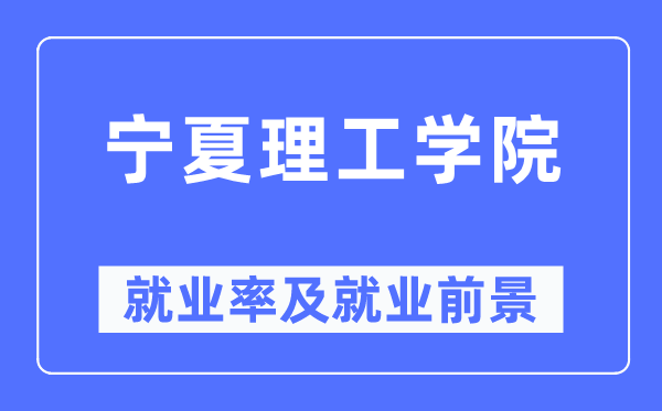 寧夏理工學院就業(yè)率及就業(yè)前景怎么樣,好就業(yè)嗎？