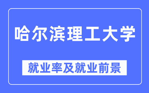 哈爾濱理工大學(xué)就業(yè)率及就業(yè)前景怎么樣,好就業(yè)嗎？