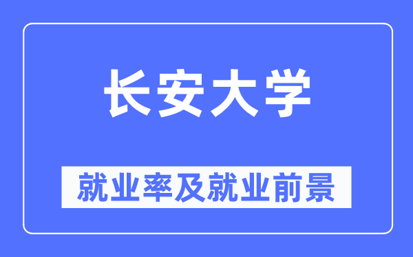 長(zhǎng)安大學(xué)就業(yè)率及就業(yè)前景怎么樣,好就業(yè)嗎？