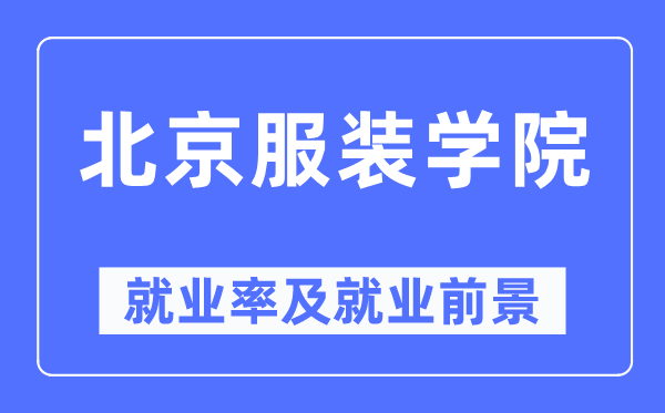 北京服裝學(xué)院就業(yè)率及就業(yè)前景怎么樣,好就業(yè)嗎？