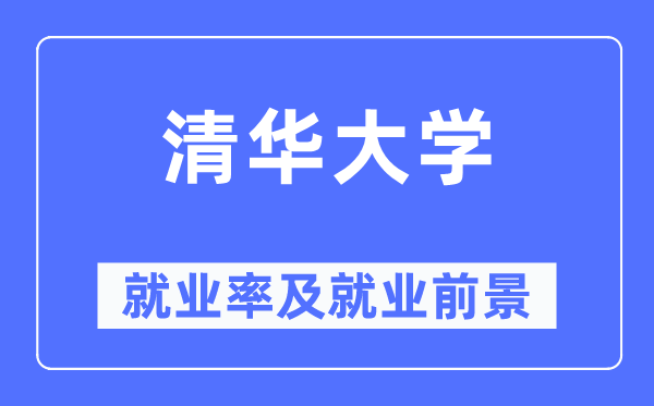 清華大學(xué)就業(yè)率及就業(yè)前景怎么樣,好就業(yè)嗎？