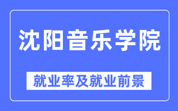 沈陽(yáng)音樂(lè)學(xué)院就業(yè)率及就業(yè)前景怎么樣,好就業(yè)嗎？