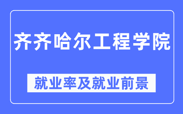 齊齊哈爾工程學(xué)院就業(yè)率及就業(yè)前景怎么樣,好就業(yè)嗎？
