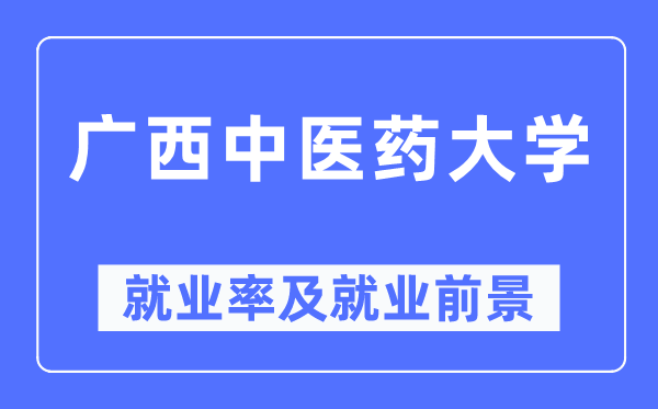 廣西中醫(yī)藥大學(xué)就業(yè)率及就業(yè)前景怎么樣,好就業(yè)嗎？