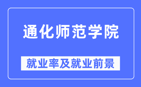 通化師范學(xué)院就業(yè)率及就業(yè)前景怎么樣,好就業(yè)嗎？