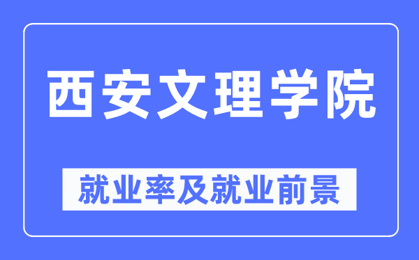 西安文理學院就業率及就業前景怎么樣,好就業嗎？