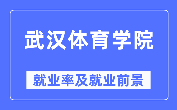 武漢體育學院就業率及就業前景怎么樣,好就業嗎？