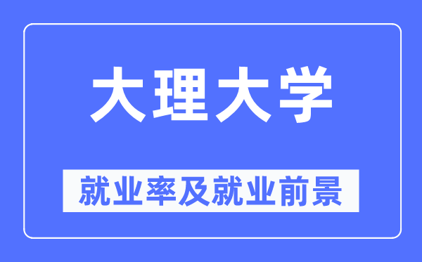 大理大學就業率及就業前景怎么樣,好就業嗎？