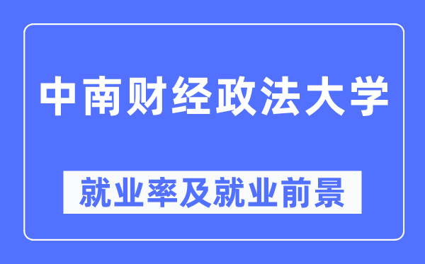 中南財(cái)經(jīng)政法大學(xué)就業(yè)率及就業(yè)前景怎么樣,好就業(yè)嗎？
