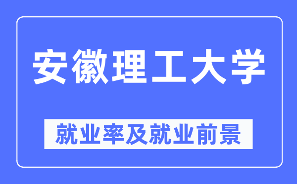 安徽理工大學(xué)就業(yè)率及就業(yè)前景怎么樣,好就業(yè)嗎？