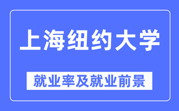上海紐約大學(xué)就業(yè)率及就業(yè)前景怎么樣,好就業(yè)嗎？