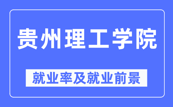 貴州理工學(xué)院就業(yè)率及就業(yè)前景怎么樣,好就業(yè)嗎？