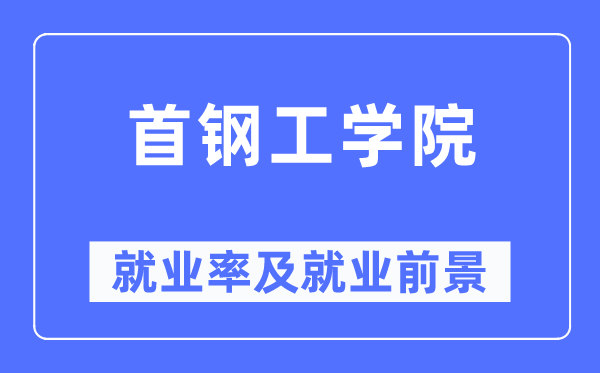 首鋼工學(xué)院就業(yè)率及就業(yè)前景怎么樣,好就業(yè)嗎？