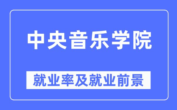 中央音樂學院就業(yè)率及就業(yè)前景怎么樣,好就業(yè)嗎？