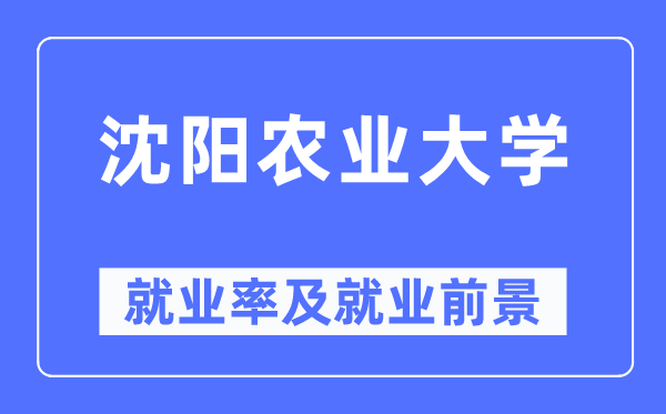 沈陽農業大學就業率及就業前景怎么樣,好就業嗎？
