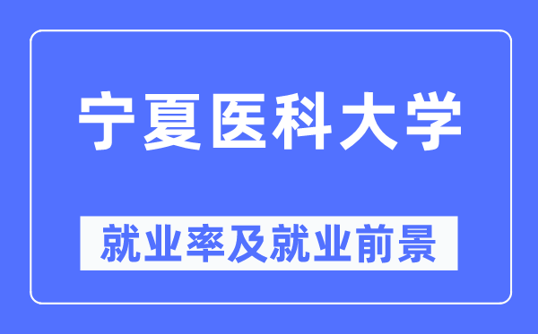 寧夏醫科大學就業率及就業前景怎么樣,好就業嗎？