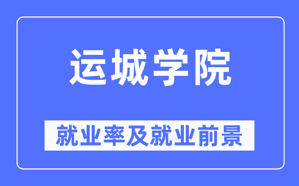 運城學院就業率及就業前景怎么樣,好就業嗎？