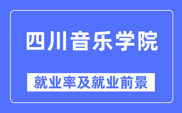 四川音樂(lè)學(xué)院就業(yè)率及就業(yè)前景怎么樣,好就業(yè)嗎？