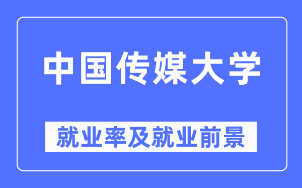 中國傳媒大學就業率及就業前景怎么樣,好就業嗎？