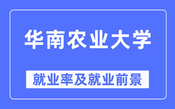 華南農業大學就業率及就業前景怎么樣,好就業嗎？