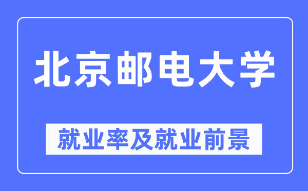 北京郵電大學(xué)就業(yè)率及就業(yè)前景怎么樣,好就業(yè)嗎？